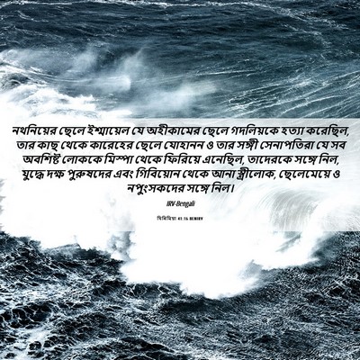 Picture 06 - যিৰিমিয়া 41:16 BENIRV - নথনিয়ের ছেলে - Bible Verse Picture