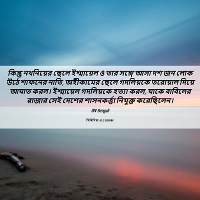 Picture 06 - যিৰিমিয়া 41:2 BENIRV - কিন্তু নথনিয়ের - Bible Verse Picture