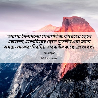 Picture 06 - যিৰিমিয়া 42:1 BENIRV - তারপর সৈন্যদলের - Bible Verse Picture