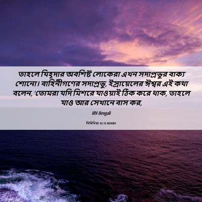 Picture 06 - যিৰিমিয়া 42:15 BENIRV - তাহলে যিহূদার - Bible Verse Picture