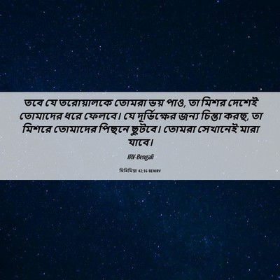Picture 06 - যিৰিমিয়া 42:16 BENIRV - তবে যে তরোয়ালকে - Bible Verse Picture