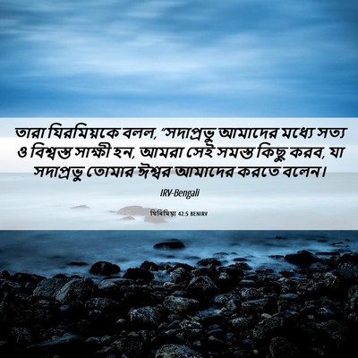 Picture 06 - যিৰিমিয়া 42:5 BENIRV - তারা যিরমিয়কে - Bible Verse Picture