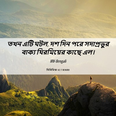 Picture 06 - যিৰিমিয়া 42:7 BENIRV - তখন এটি ঘটল, দশ দিন - Bible Verse Picture