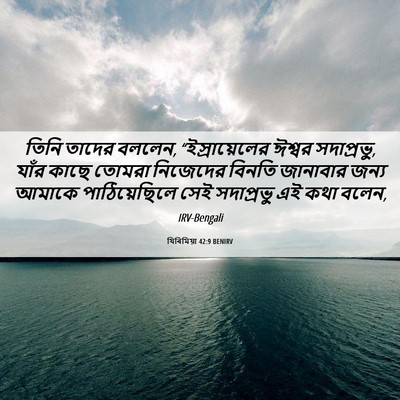 Picture 06 - যিৰিমিয়া 42:9 BENIRV - তিনি তাদের বললেন, - Bible Verse Picture