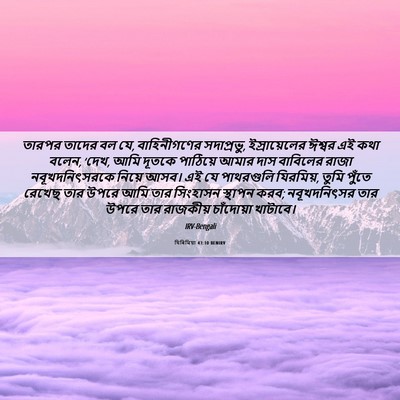 Picture 06 - যিৰিমিয়া 43:10 BENIRV - তারপর তাদের বল যে, - Bible Verse Picture