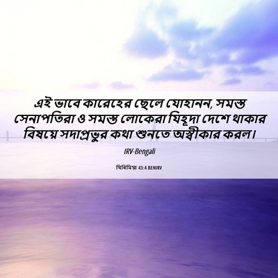 Picture 06 - যিৰিমিয়া 43:4 BENIRV - এই ভাবে কারেহের - Bible Verse Picture