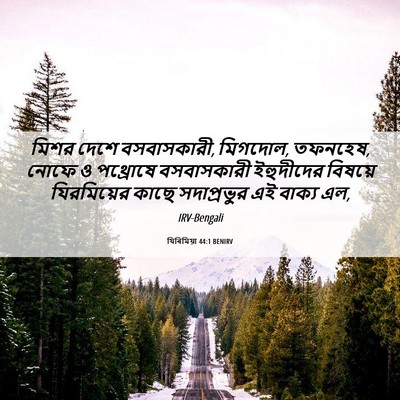 Picture 06 - যিৰিমিয়া 44:1 BENIRV - মিশর দেশে - Bible Verse Picture