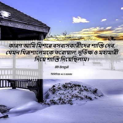 Picture 06 - যিৰিমিয়া 44:13 BENIRV - কারণ আমি মিশরে - Bible Verse Picture