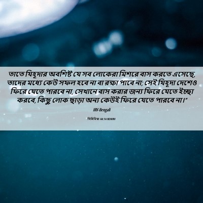 Picture 06 - যিৰিমিয়া 44:14 BENIRV - তাতে যিহূদার - Bible Verse Picture