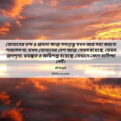 Picture 06 - যিৰিমিয়া 44:22 BENIRV - তোমাদের মন্দ ও - Bible Verse Picture