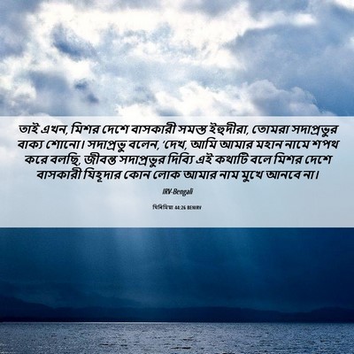 Picture 06 - যিৰিমিয়া 44:26 BENIRV - তাই এখন, মিশর দেশে - Bible Verse Picture