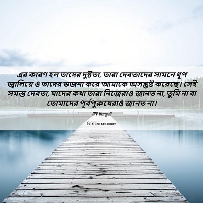 Picture 06 - যিৰিমিয়া 44:3 BENIRV - এর কারণ হল তাদের - Bible Verse Picture