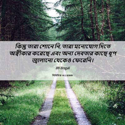 Picture 06 - যিৰিমিয়া 44:5 BENIRV - কিন্তু তারা শোনে - Bible Verse Picture