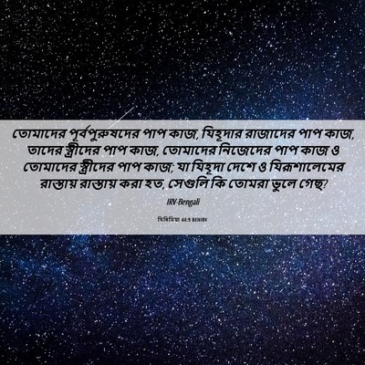 Picture 06 - যিৰিমিয়া 44:9 BENIRV - তোমাদের - Bible Verse Picture