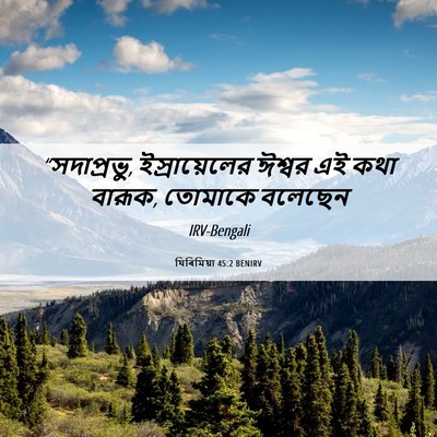 Picture 06 - যিৰিমিয়া 45:2 BENIRV - “সদাপ্রভু, - Bible Verse Picture