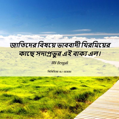 Picture 06 - যিৰিমিয়া 46:1 BENIRV - জাতিদের বিষয়ে - Bible Verse Picture