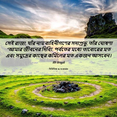 Picture 06 - যিৰিমিয়া 46:18 BENIRV - সেই রাজা, যাঁর নাম - Bible Verse Picture