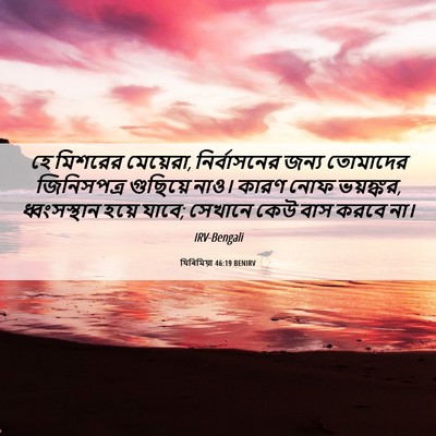 Picture 06 - যিৰিমিয়া 46:19 BENIRV - হে মিশরের মেয়েরা, - Bible Verse Picture