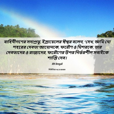 Picture 06 - যিৰিমিয়া 46:25 BENIRV - বাহিনীগণের - Bible Verse Picture