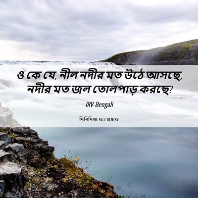 Picture 06 - যিৰিমিয়া 46:7 BENIRV - ও কে যে, নীল নদীর মত - Bible Verse Picture