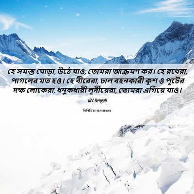 Picture 06 - যিৰিমিয়া 46:9 BENIRV - হে সমস্ত ঘোড়া, উঠে - Bible Verse Picture