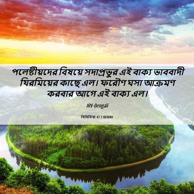 Picture 06 - যিৰিমিয়া 47:1 BENIRV - পলেষ্টীয়দের - Bible Verse Picture