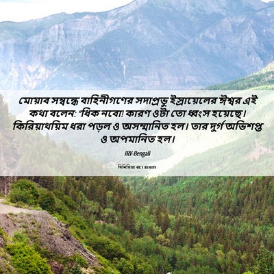 Picture 06 - যিৰিমিয়া 48:1 BENIRV - মোয়াব সম্বন্ধে - Bible Verse Picture