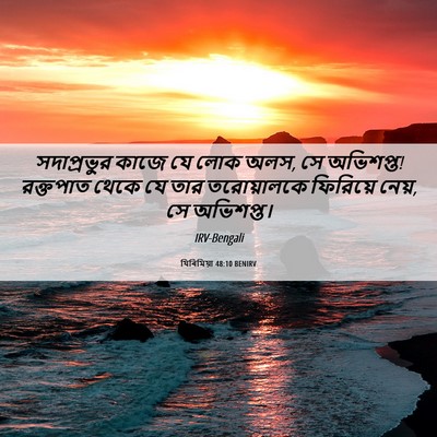 Picture 06 - যিৰিমিয়া 48:10 BENIRV - সদাপ্রভুর কাজে যে - Bible Verse Picture