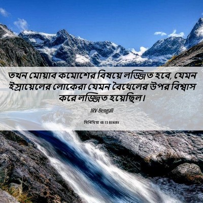 Picture 06 - যিৰিমিয়া 48:13 BENIRV - তখন মোয়াব কমোশের - Bible Verse Picture