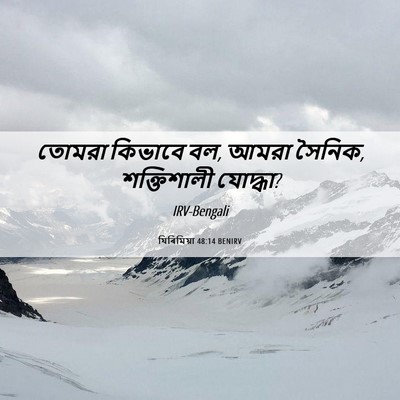 Picture 06 - যিৰিমিয়া 48:14 BENIRV - তোমরা কিভাবে বল, - Bible Verse Picture