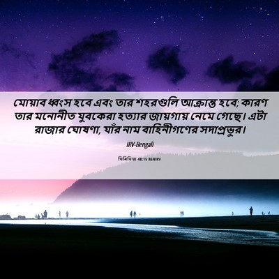 Picture 06 - যিৰিমিয়া 48:15 BENIRV - মোয়াব ধ্বংস হবে - Bible Verse Picture