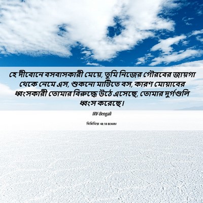 Picture 06 - যিৰিমিয়া 48:18 BENIRV - হে দীবোনে - Bible Verse Picture
