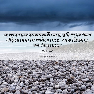 Picture 06 - যিৰিমিয়া 48:19 BENIRV - হে অরোয়েরে - Bible Verse Picture