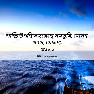 Picture 06 - যিৰিমিয়া 48:21 BENIRV - শাস্তি উপস্থিত - Bible Verse Picture