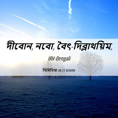 Picture 06 - যিৰিমিয়া 48:22 BENIRV - দীবোন, নবো, - Bible Verse Picture