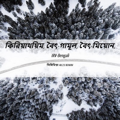 Picture 06 - যিৰিমিয়া 48:23 BENIRV - কিরিয়াথয়িম, - Bible Verse Picture