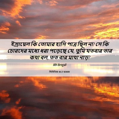 Picture 06 - যিৰিমিয়া 48:27 BENIRV - ইস্রায়েল কি - Bible Verse Picture