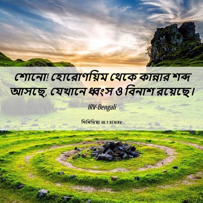 Picture 06 - যিৰিমিয়া 48:3 BENIRV - শোনো! হোরোণয়িম - Bible Verse Picture