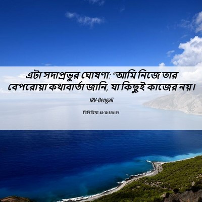 Picture 06 - যিৰিমিয়া 48:30 BENIRV - এটা সদাপ্রভুর - Bible Verse Picture