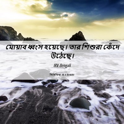 Picture 06 - যিৰিমিয়া 48:4 BENIRV - মোয়াব ধ্বংস - Bible Verse Picture
