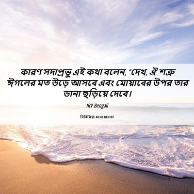 Picture 06 - যিৰিমিয়া 48:40 BENIRV - কারণ সদাপ্রভু এই - Bible Verse Picture