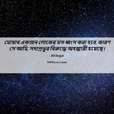 Picture 06 - যিৰিমিয়া 48:42 BENIRV - মোয়াব একজন লোকের - Bible Verse Picture