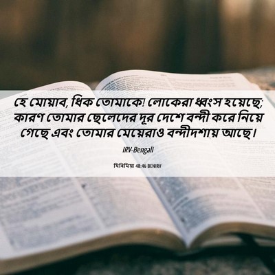 Picture 06 - যিৰিমিয়া 48:46 BENIRV - হে মোয়াব, ধিক - Bible Verse Picture