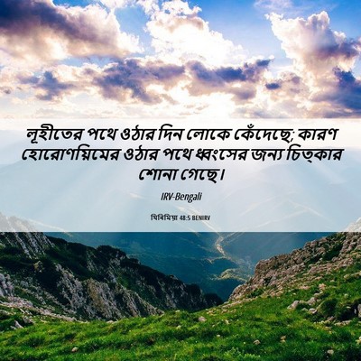 Picture 06 - যিৰিমিয়া 48:5 BENIRV - লূহীতের পথে ওঠার - Bible Verse Picture