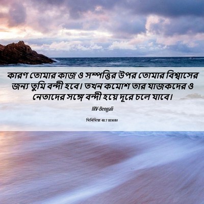 Picture 06 - যিৰিমিয়া 48:7 BENIRV - কারণ তোমার কাজ ও - Bible Verse Picture