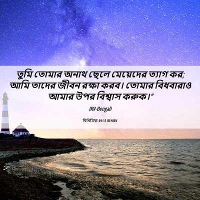 Picture 06 - যিৰিমিয়া 49:11 BENIRV - তুমি তোমার অনাথ - Bible Verse Picture