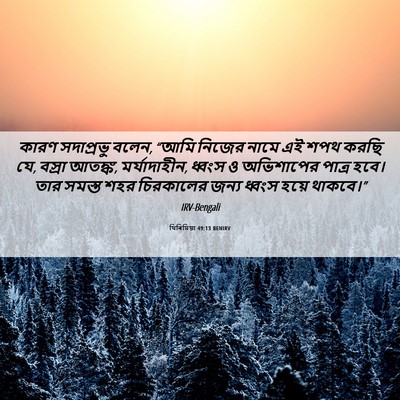 Picture 06 - যিৰিমিয়া 49:13 BENIRV - কারণ সদাপ্রভু - Bible Verse Picture