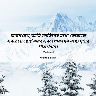 Picture 06 - যিৰিমিয়া 49:15 BENIRV - কারণ দেখ, আমি - Bible Verse Picture