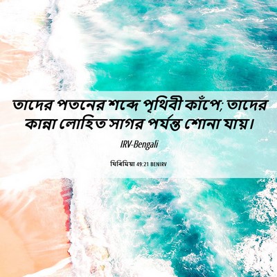 Picture 06 - যিৰিমিয়া 49:21 BENIRV - তাদের পতনের শব্দে - Bible Verse Picture