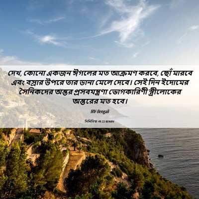 Picture 06 - যিৰিমিয়া 49:22 BENIRV - দেখ, কোনো একজন - Bible Verse Picture